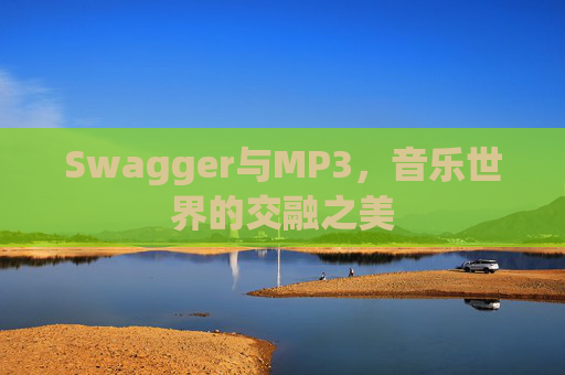 Swagger与MP3，音乐世界的交融之美